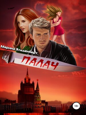 cover image of Палач